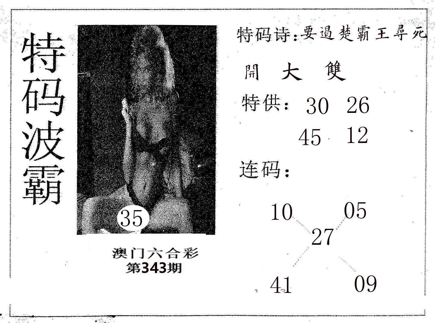 特码波霸 第343期