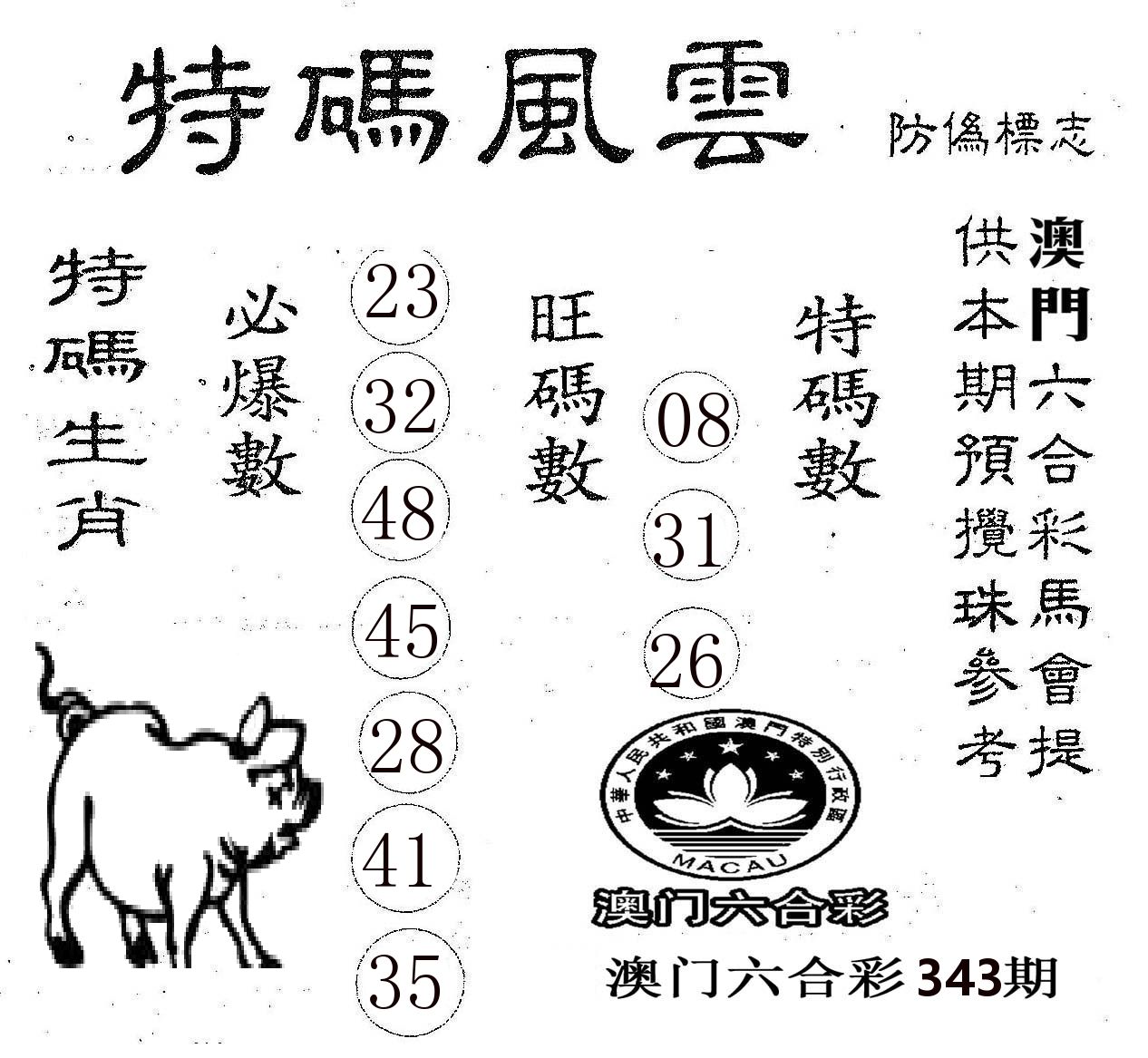 特码风云 第343期