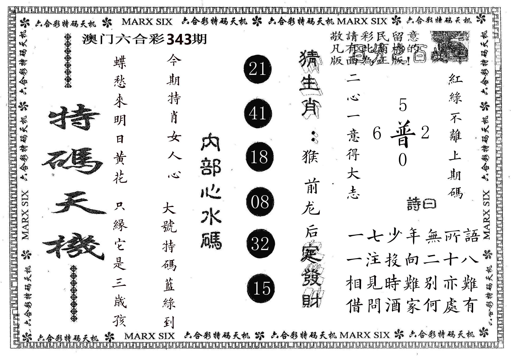 特码天机 第343期