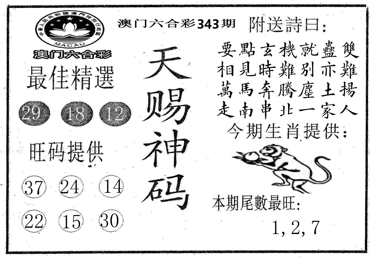 天赐神码 第343期