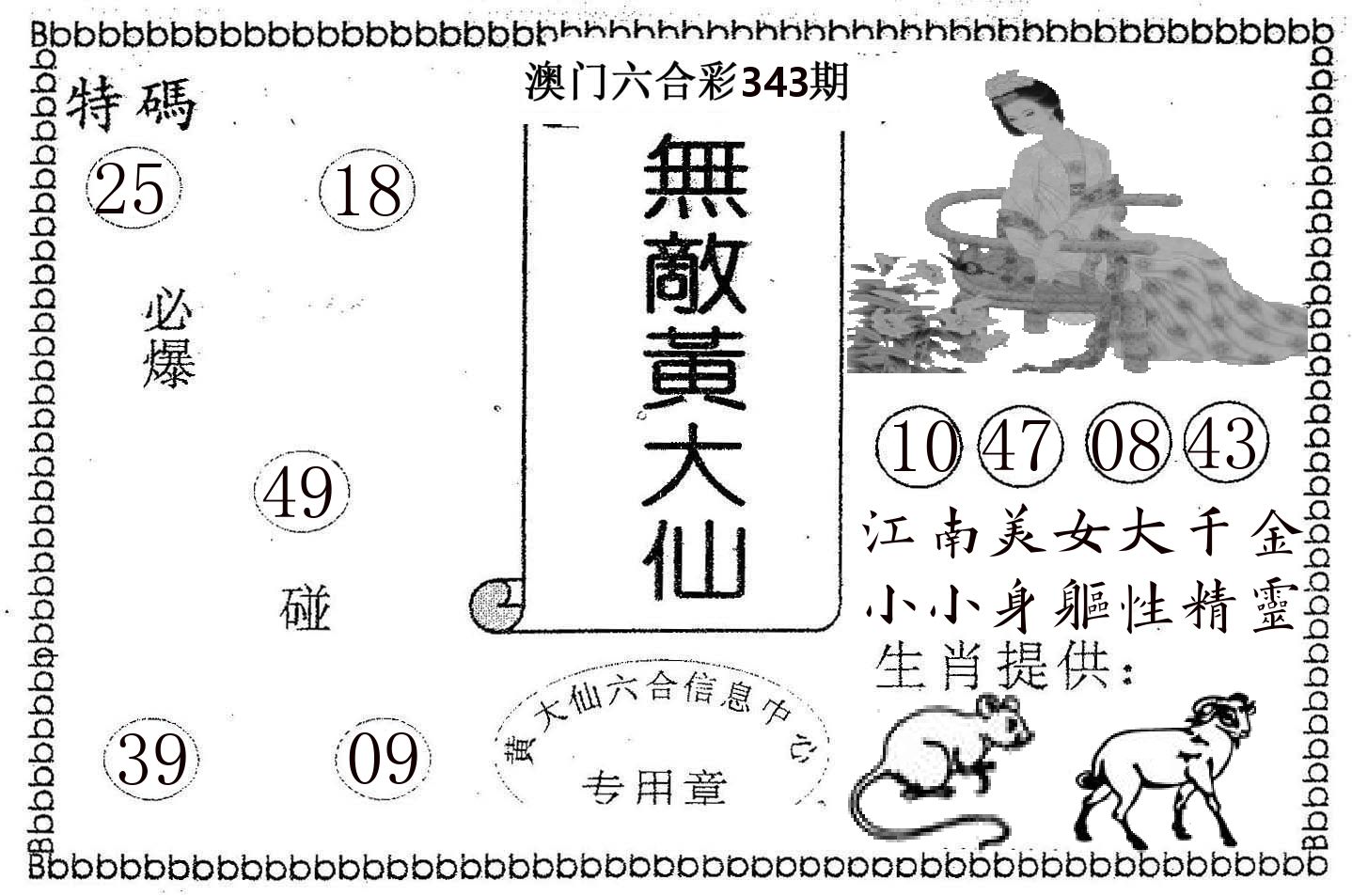 无敌黄大仙 第343期