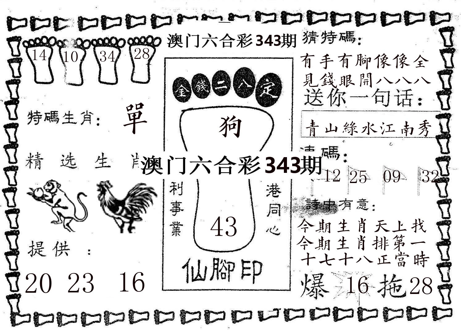 仙脚印 第343期