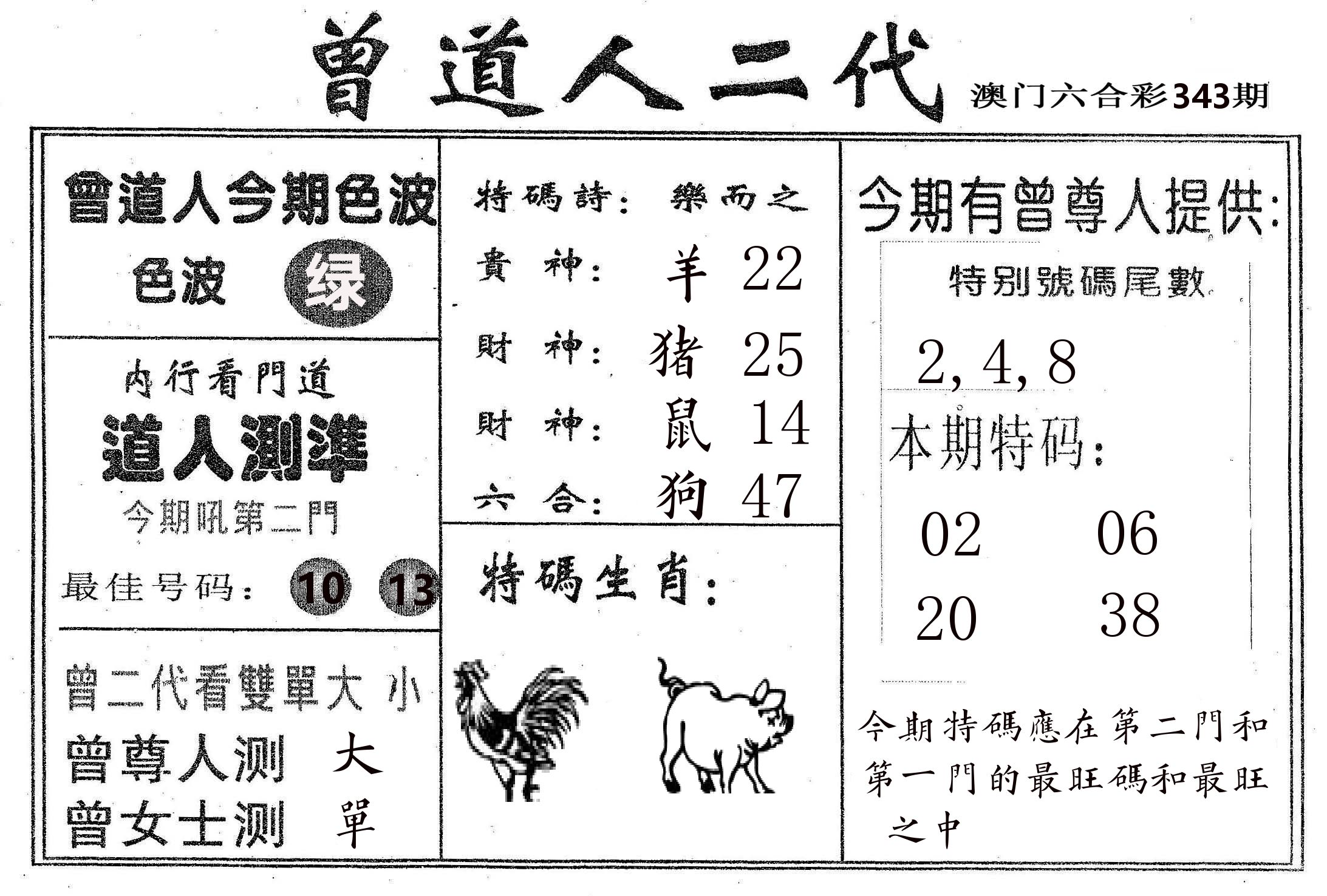 曾二代 第343期