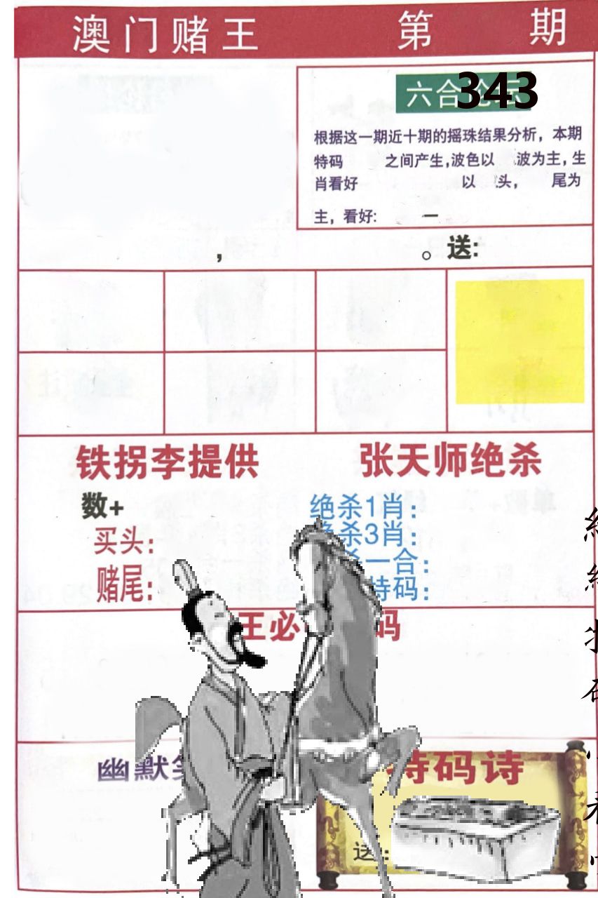 澳门堵王 第343期