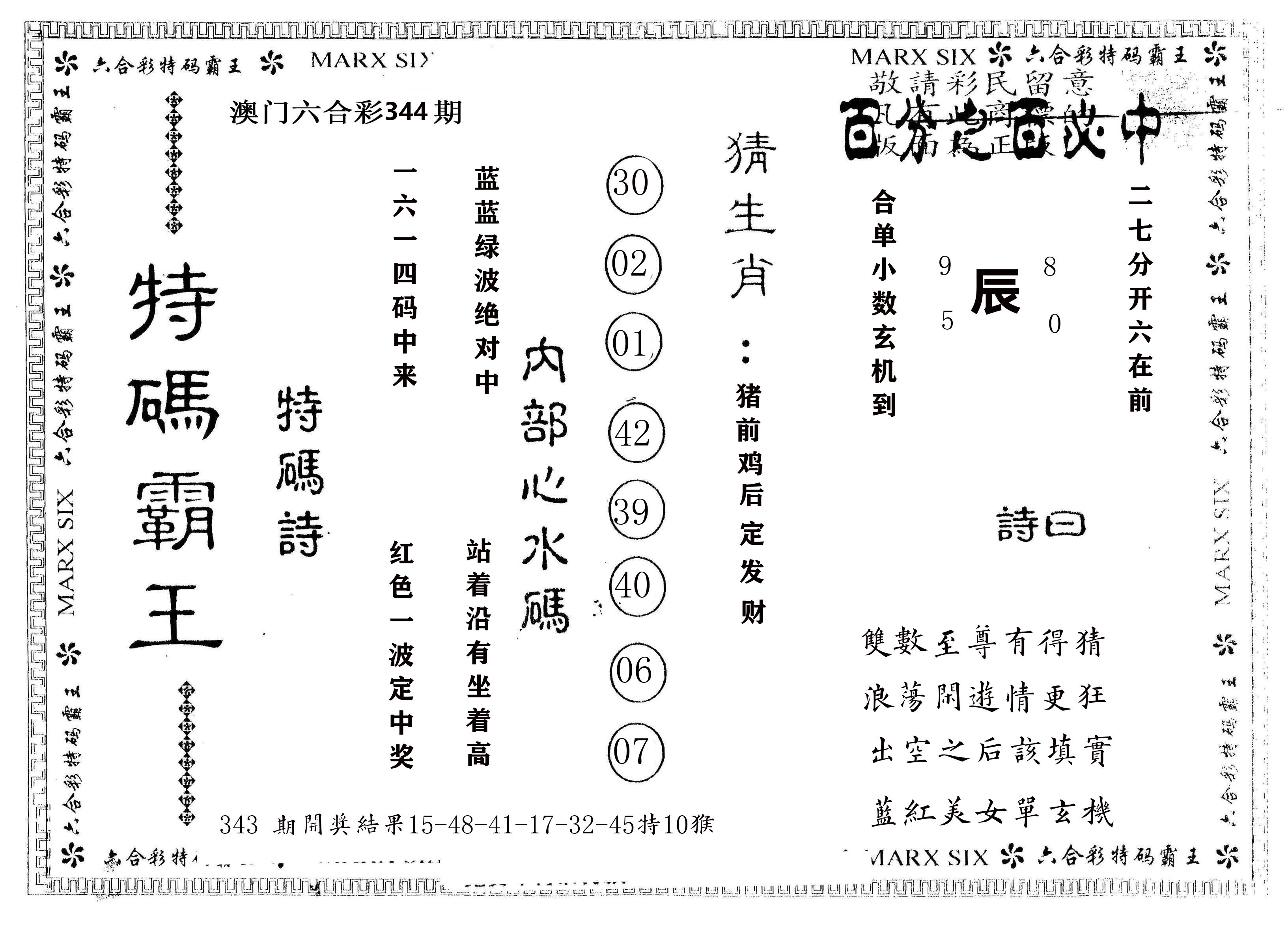 另版特码霸王 第344期