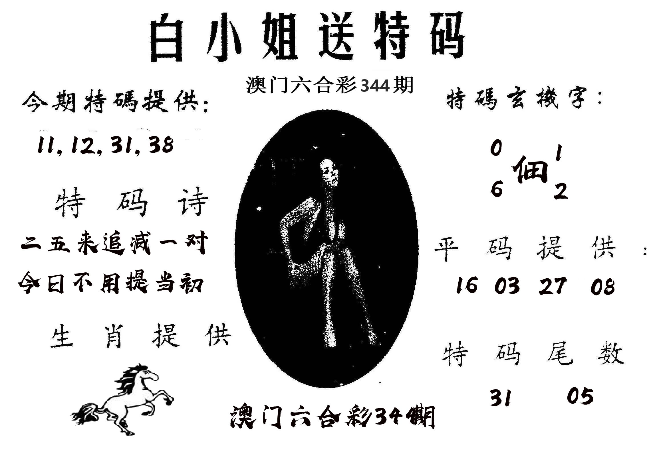 白姐送特 第344期