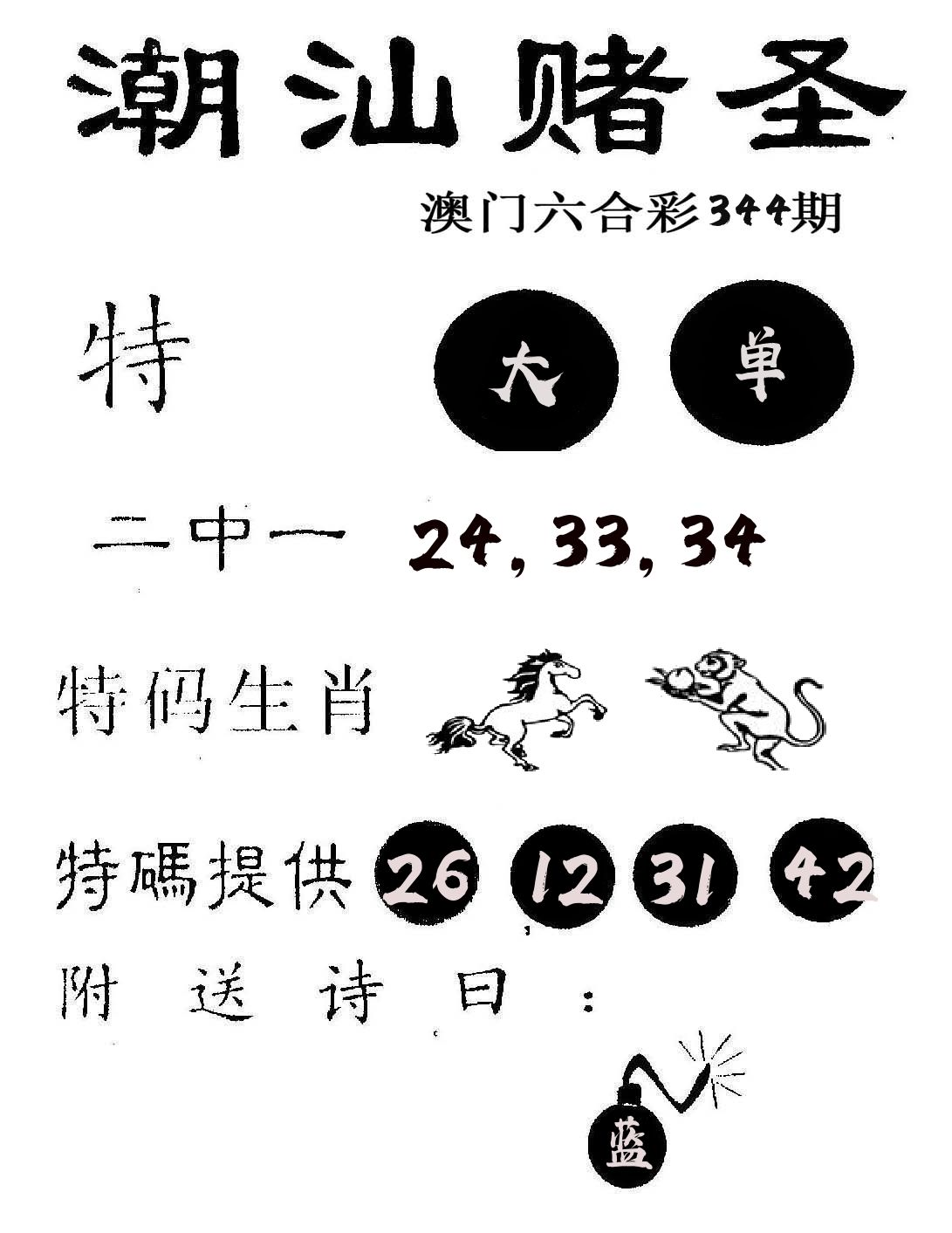 潮汕赌圣 第344期