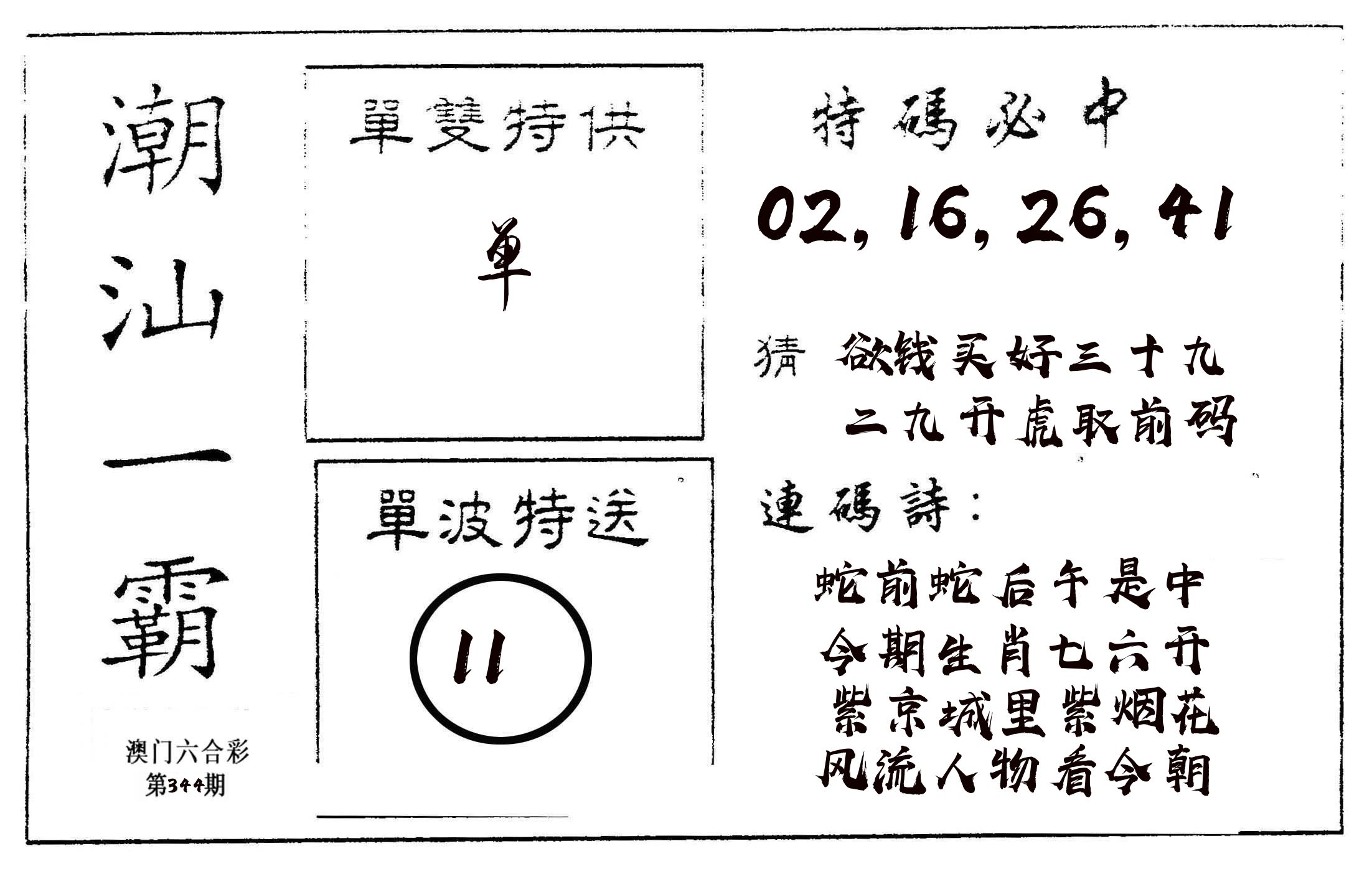 潮汕一霸A 第344期