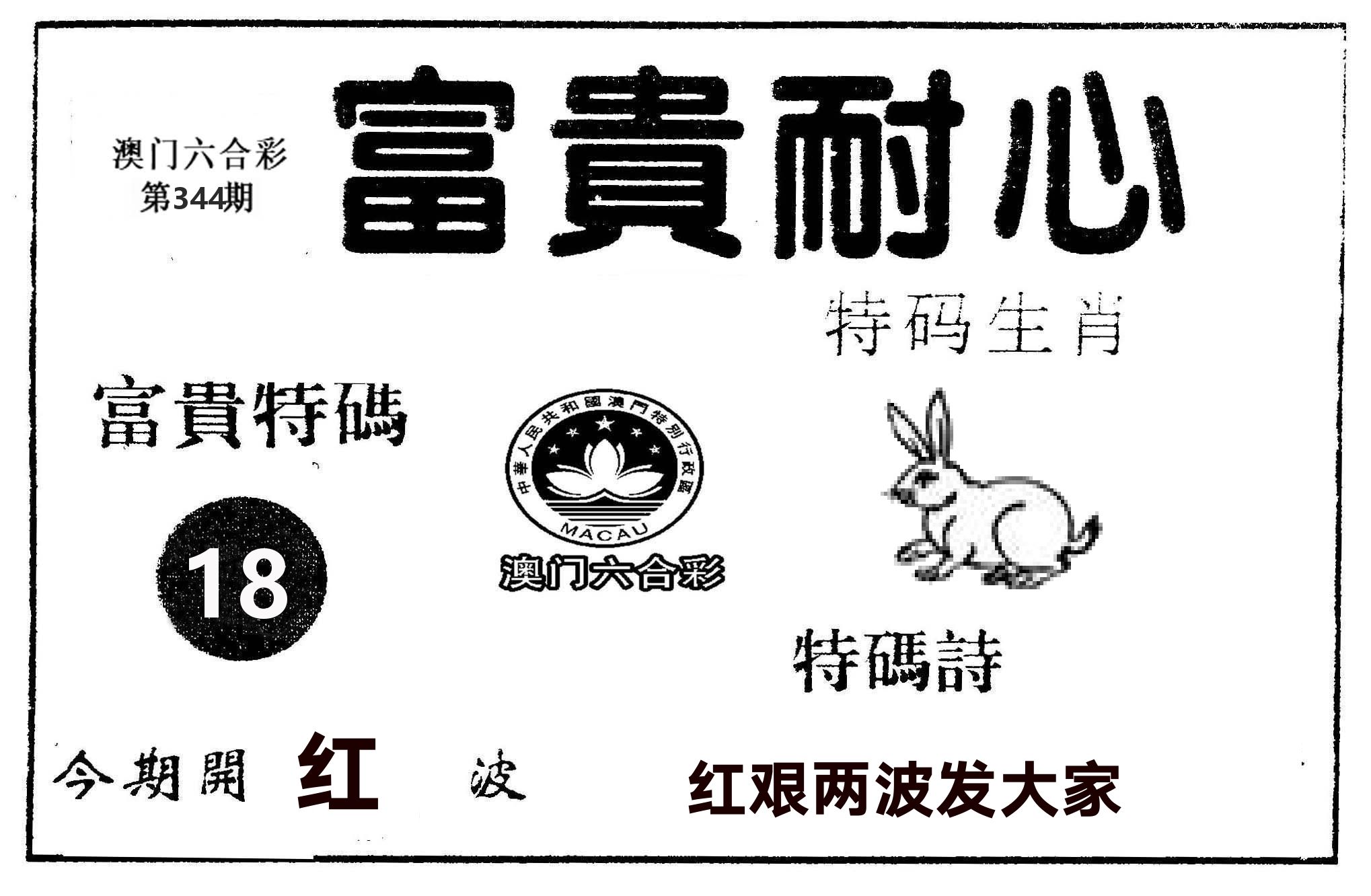 富贵耐心 第344期