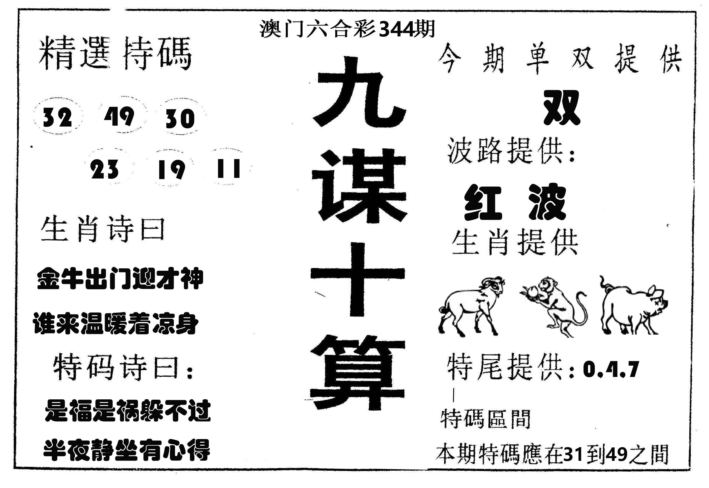 九谋十算 第344期