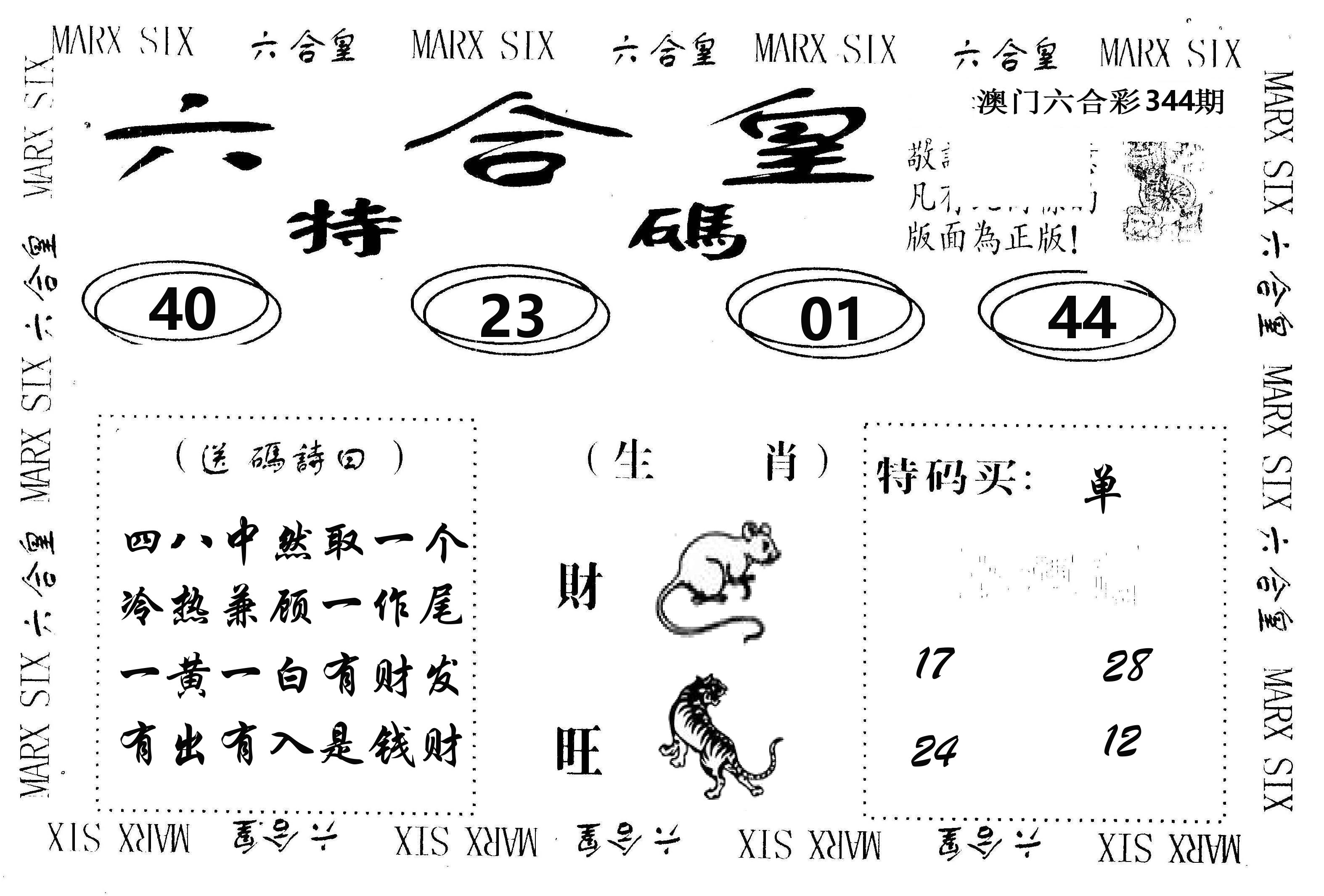 六合皇 第344期