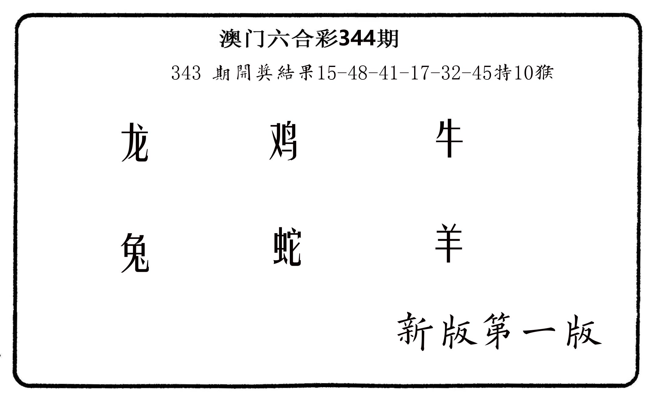 六肖中特 第344期