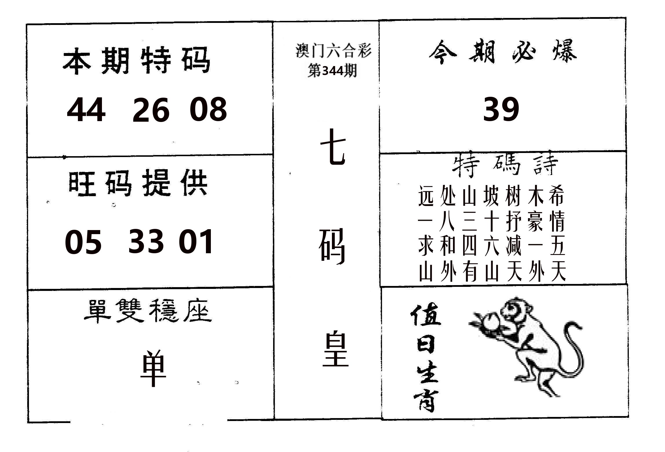 七码皇 第344期