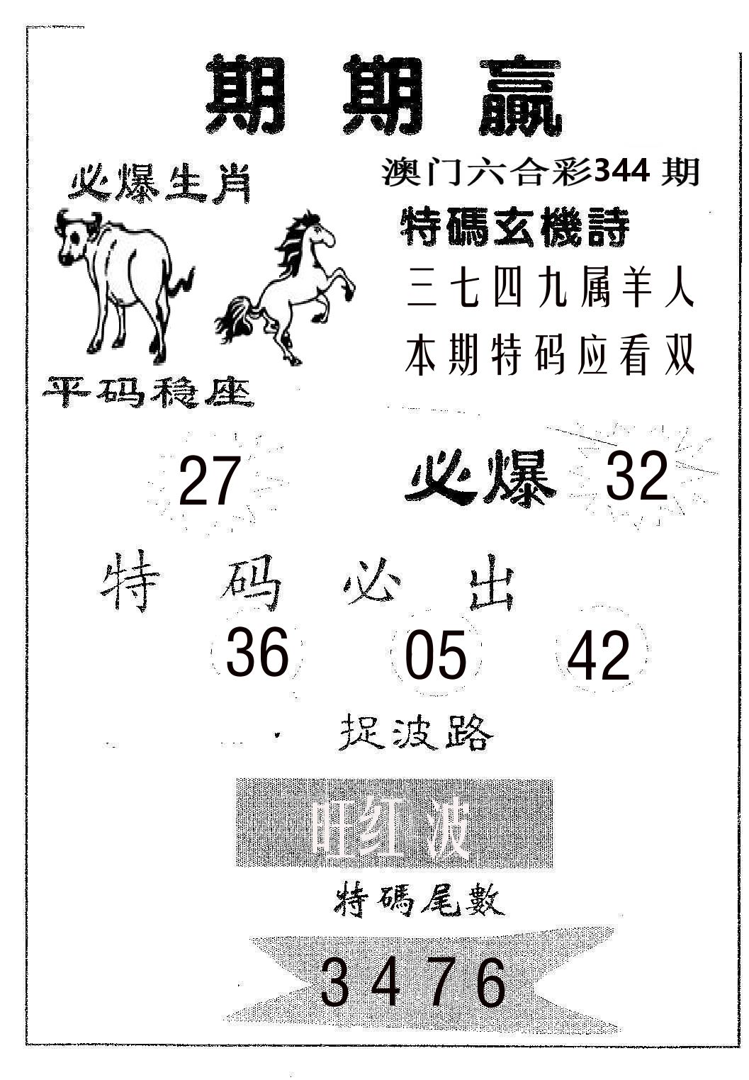 期期赢 第344期