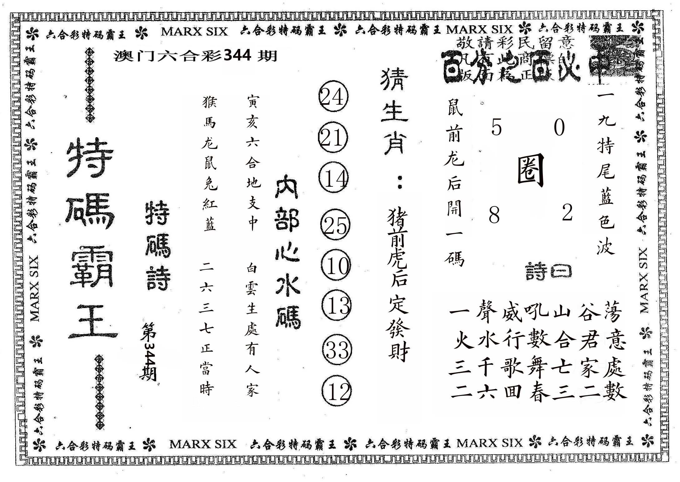 特码霸王B 第344期