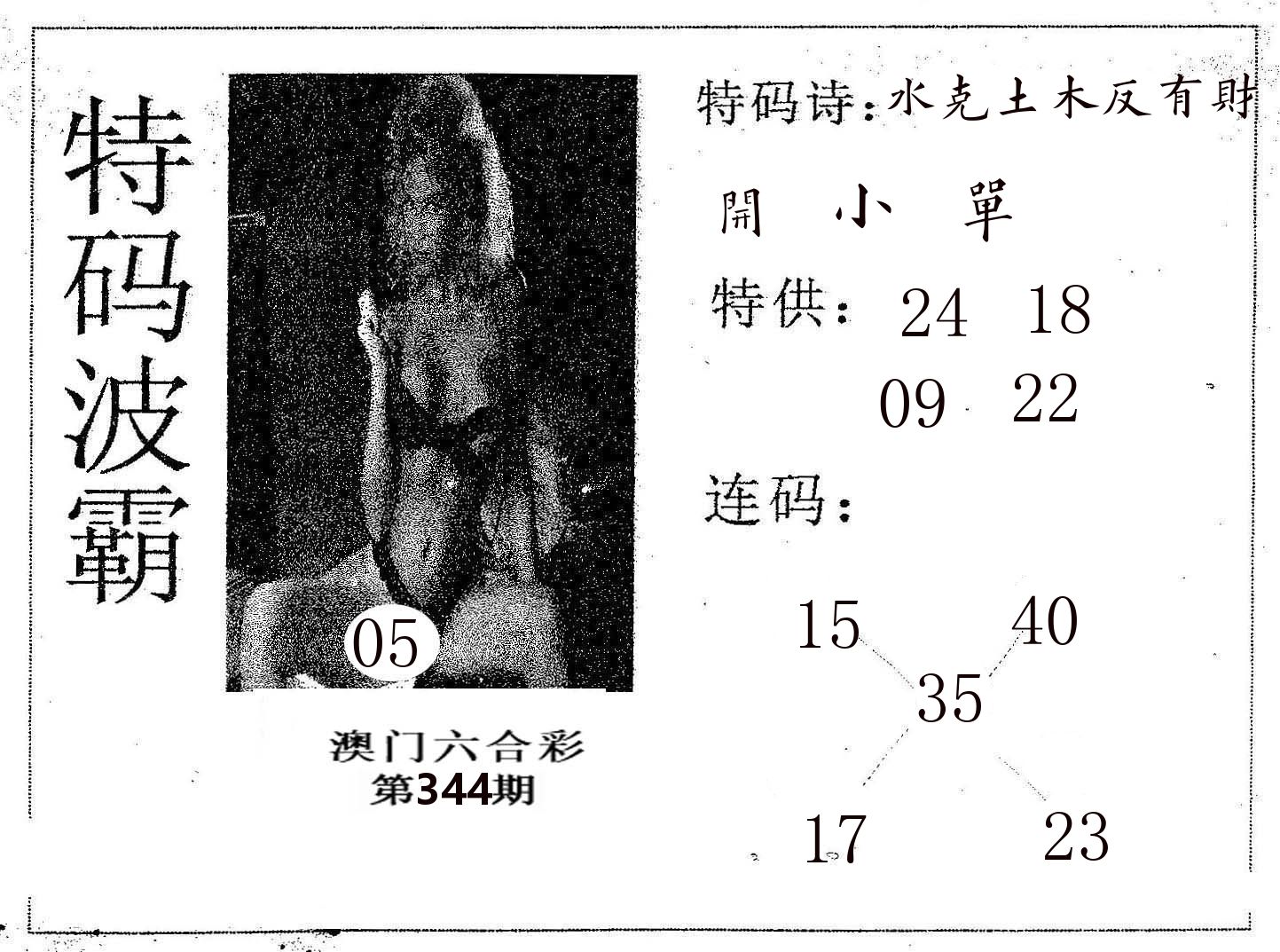 特码波霸 第344期