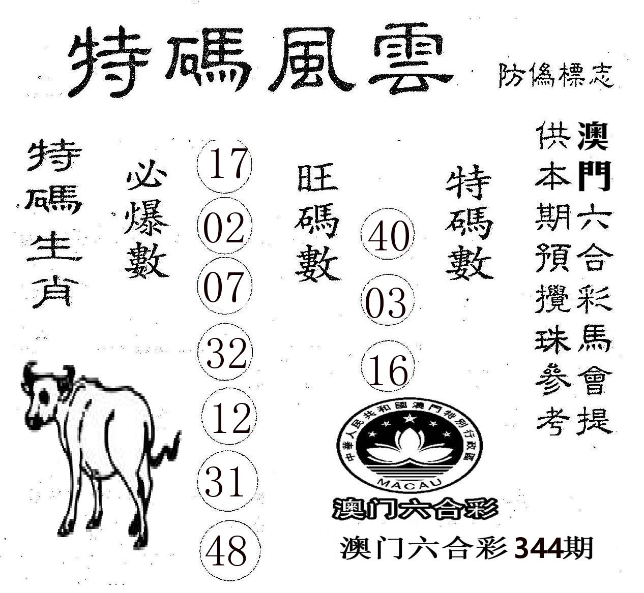 特码风云 第344期
