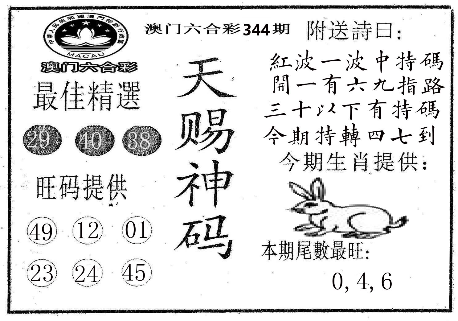 天赐神码 第344期