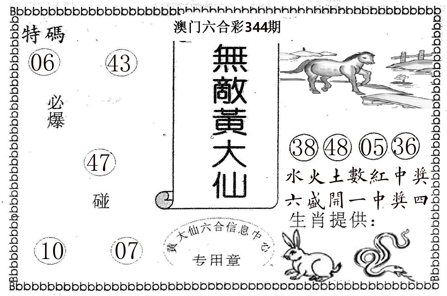 无敌黄大仙 第344期