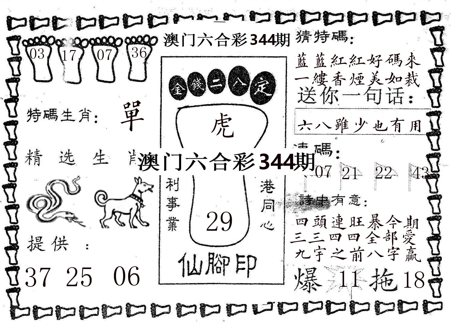 仙脚印 第344期