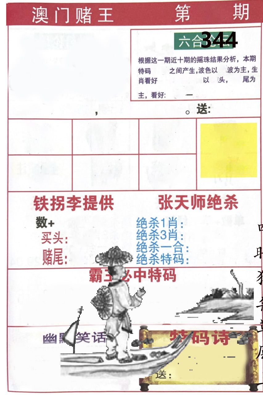澳门堵王 第344期