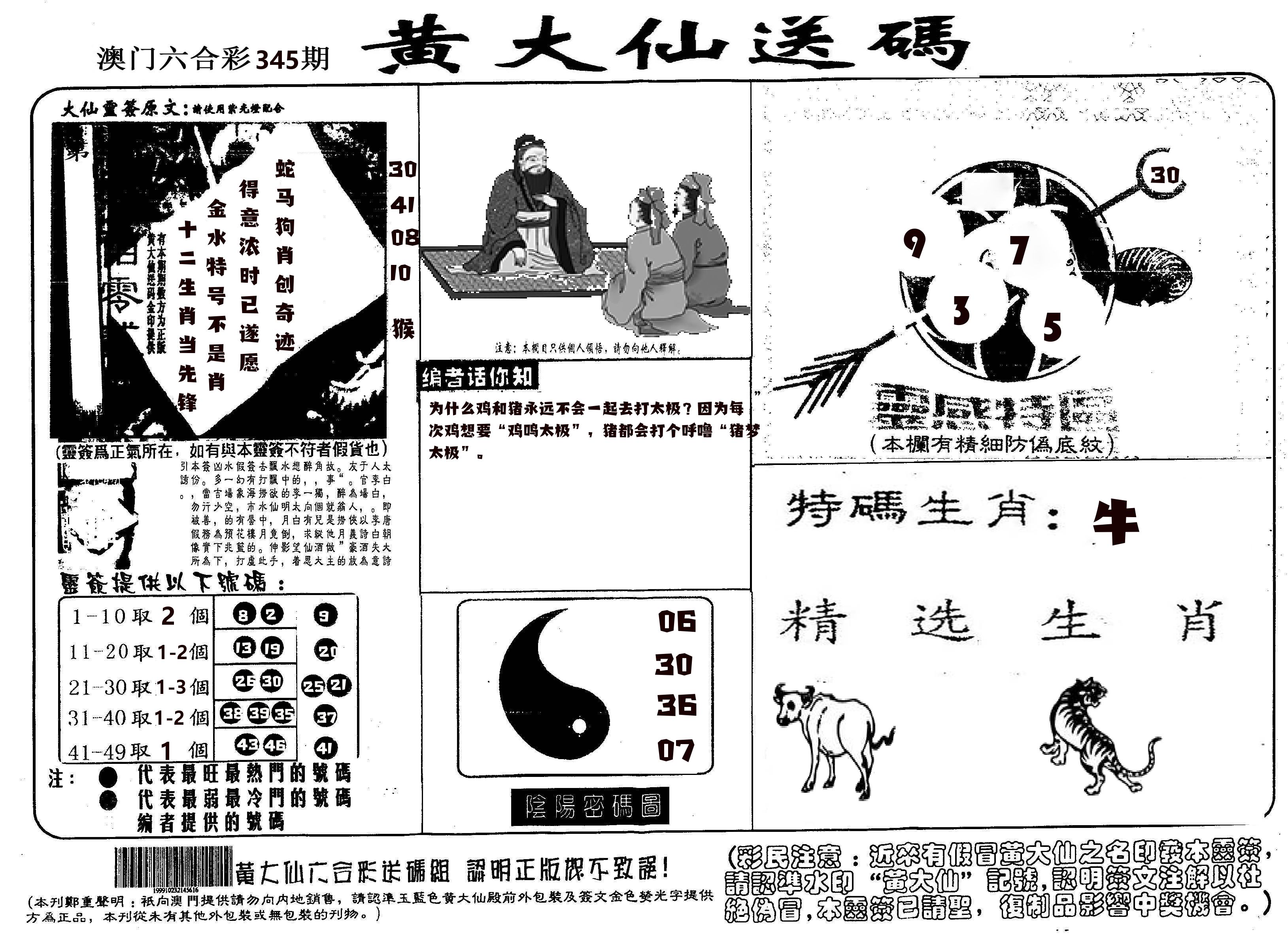 黄大仙射箭(信封) 第345期