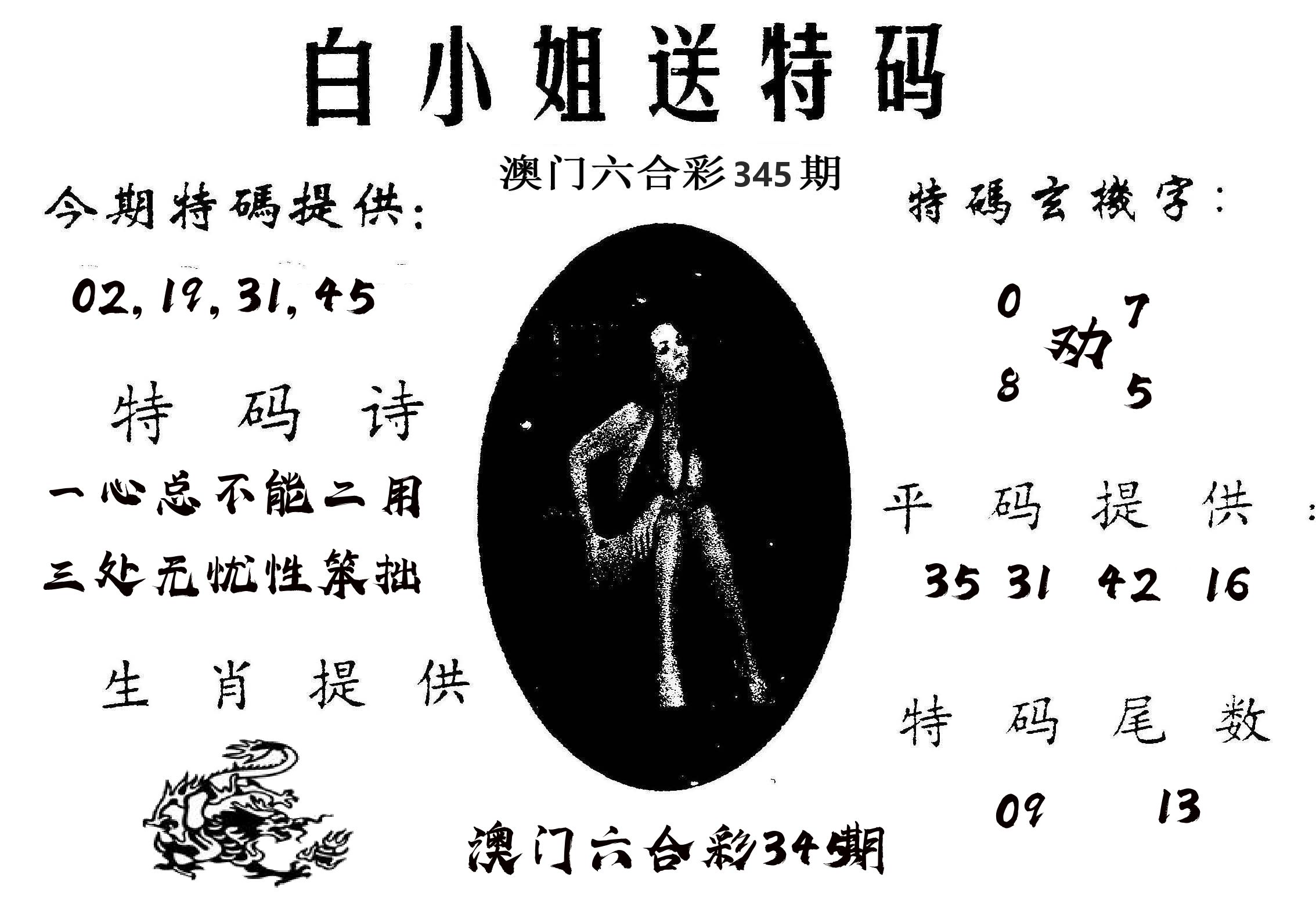 白姐送特 第345期