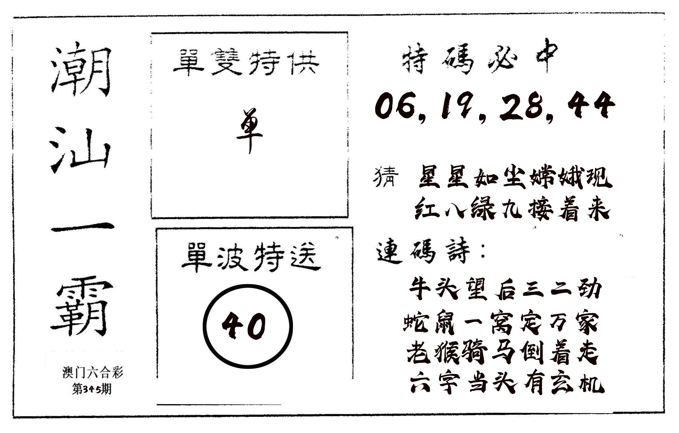 潮汕一霸A 第345期