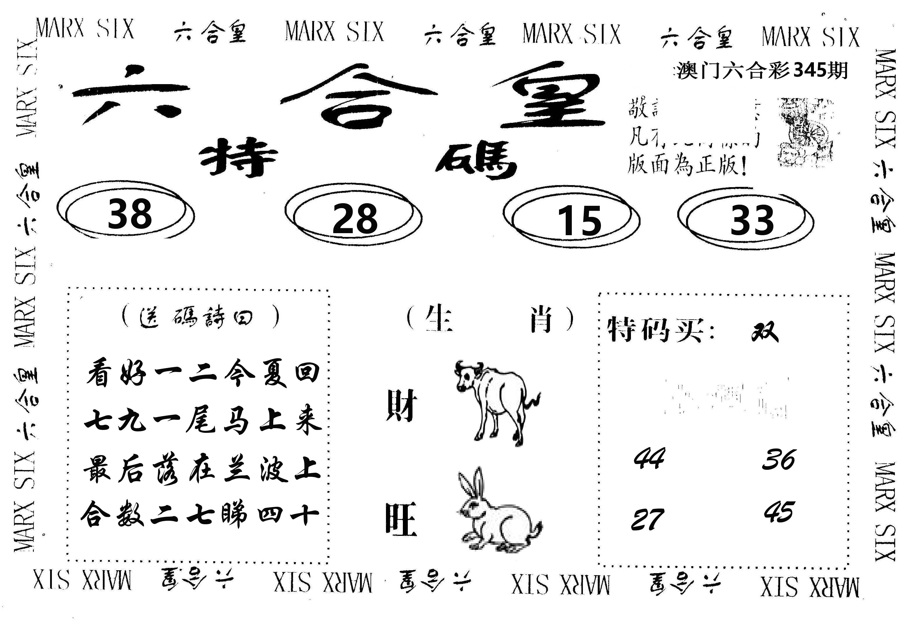 六合皇 第345期