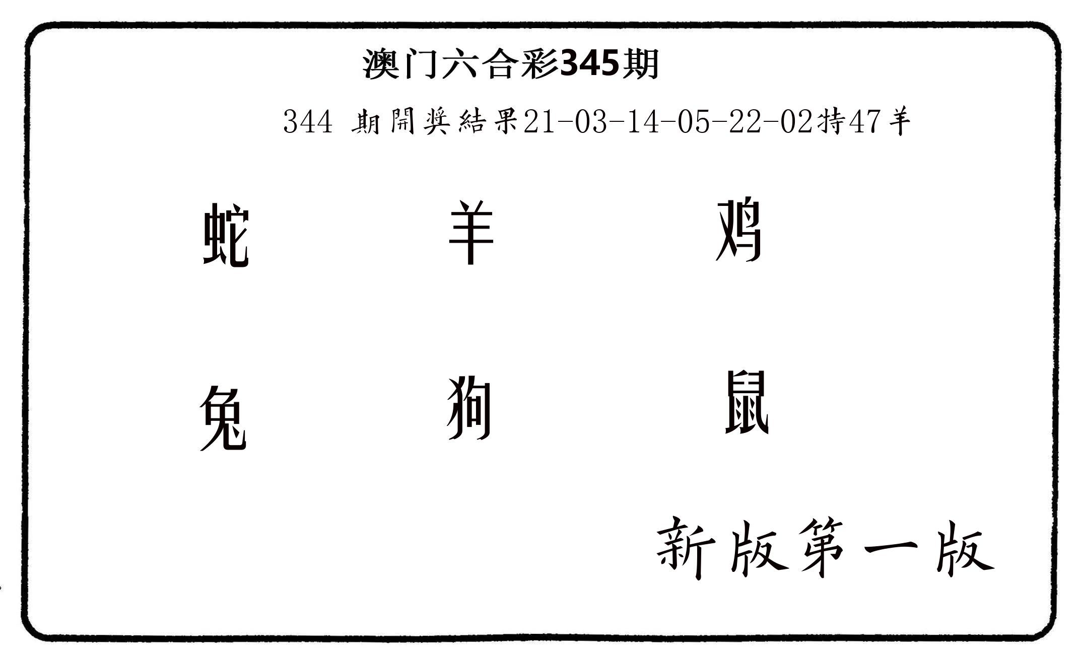 六肖中特 第345期