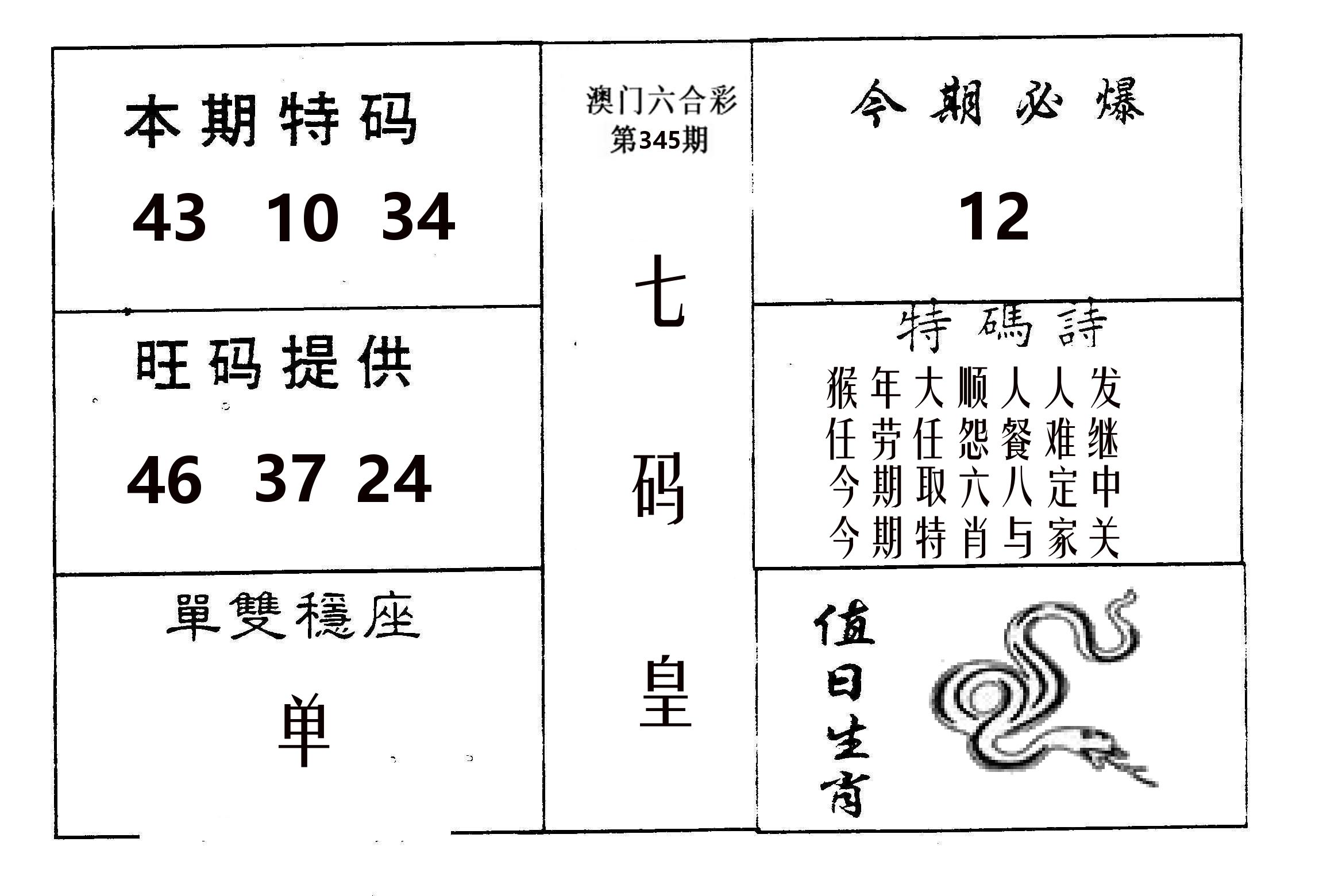 七码皇 第345期