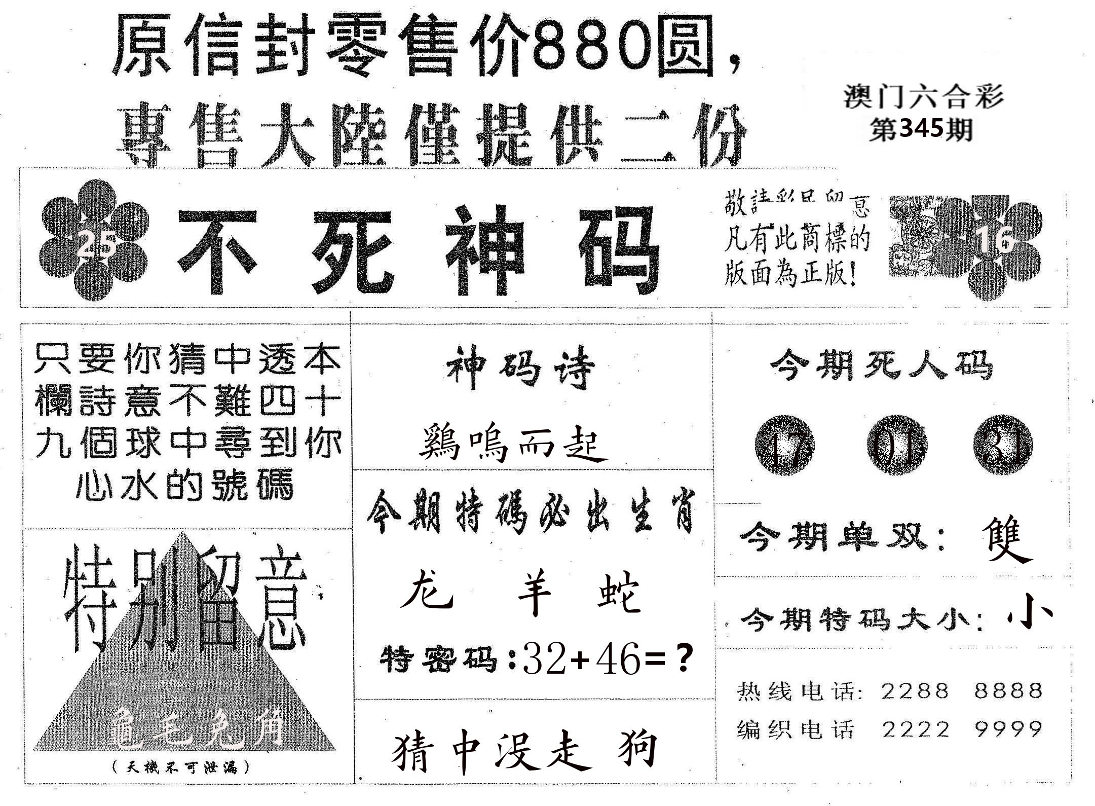 不死码B 第345期