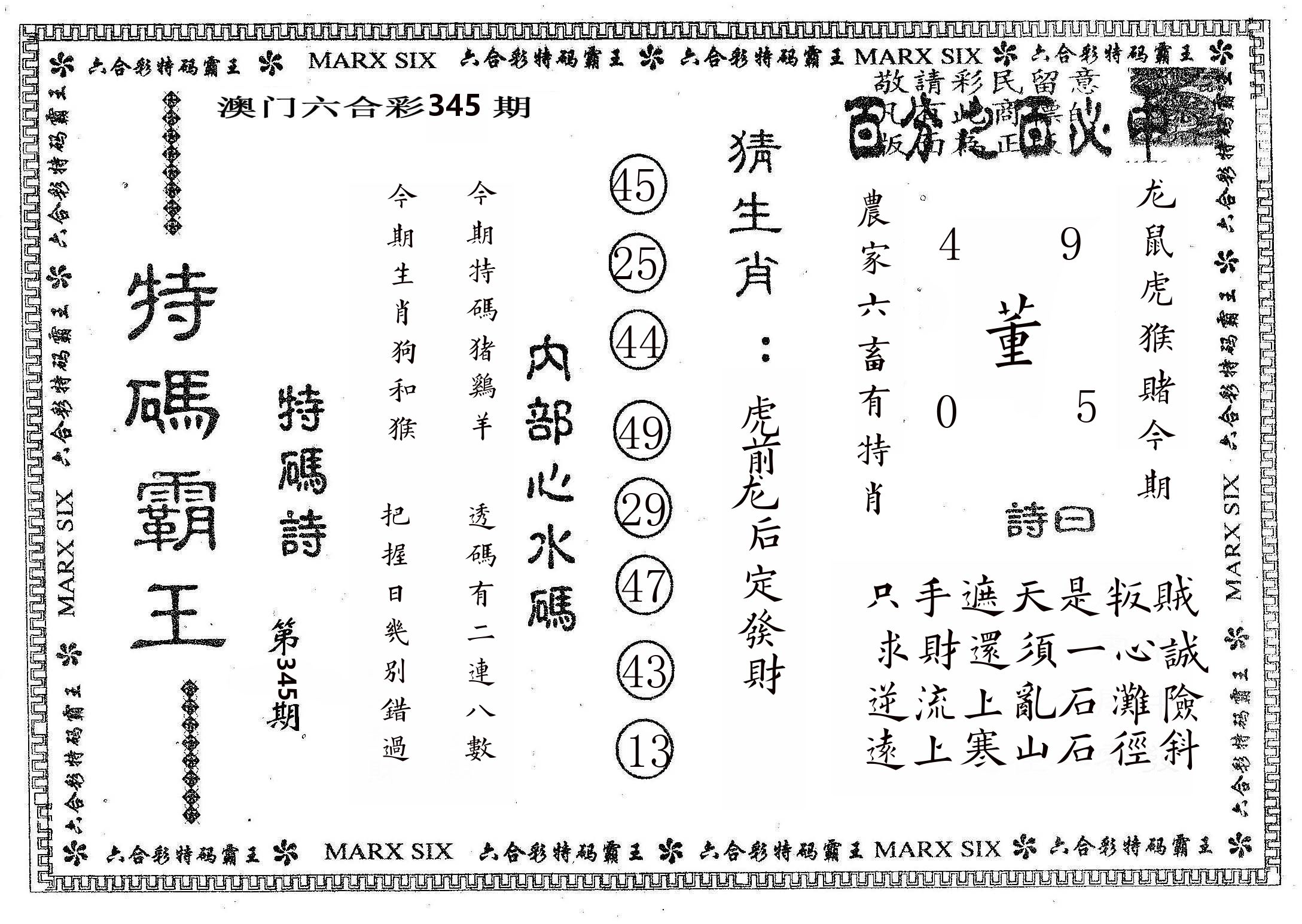 特码霸王B 第345期