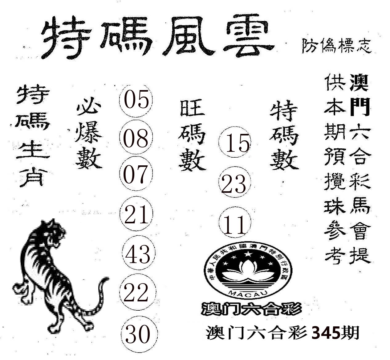 特码风云 第345期