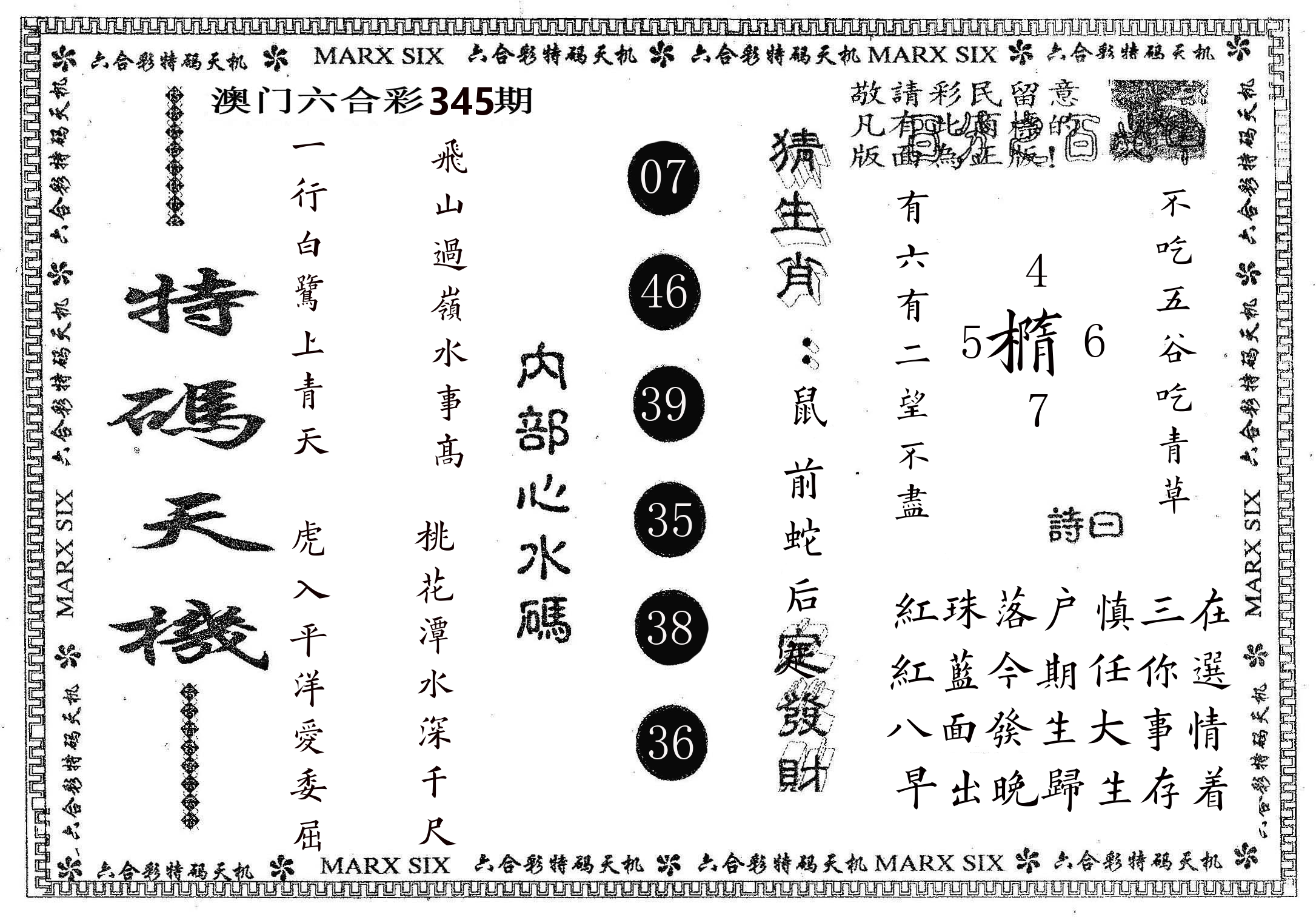 特码天机 第345期