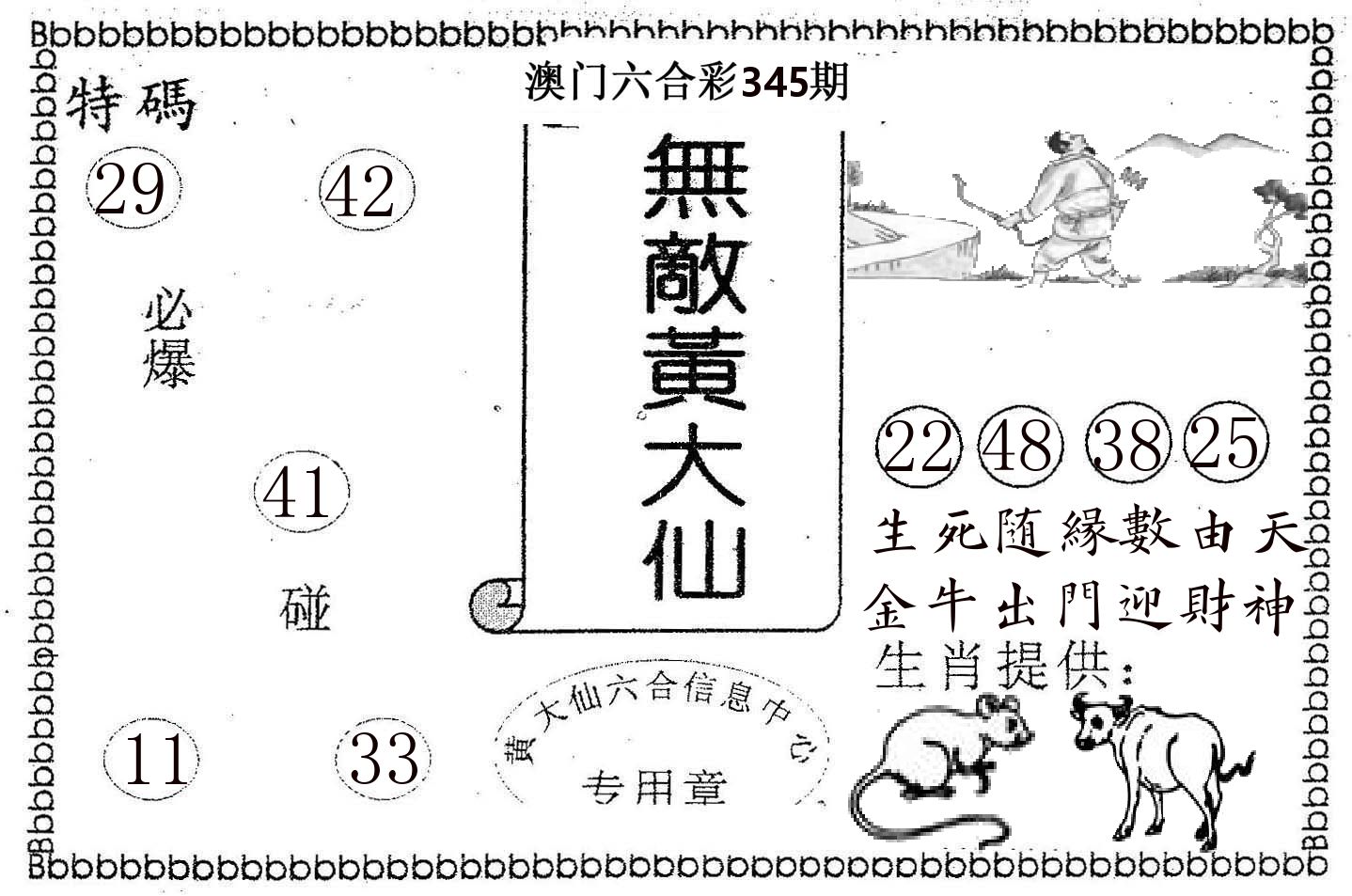 无敌黄大仙 第345期