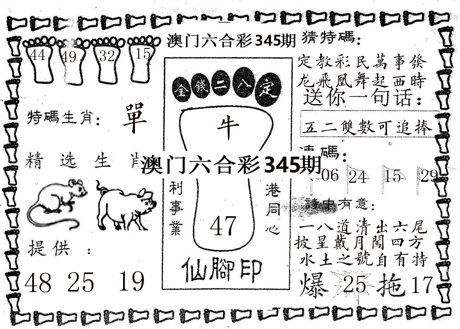 仙脚印 第345期