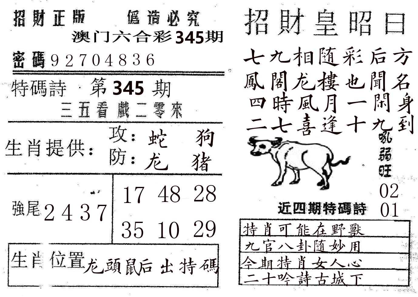 招财皇 第345期