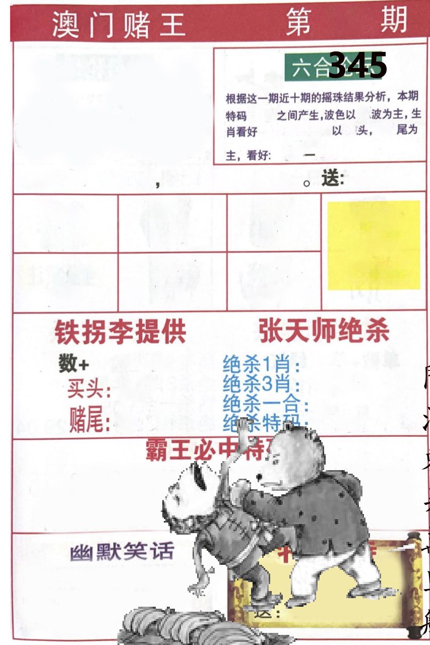 澳门堵王 第345期
