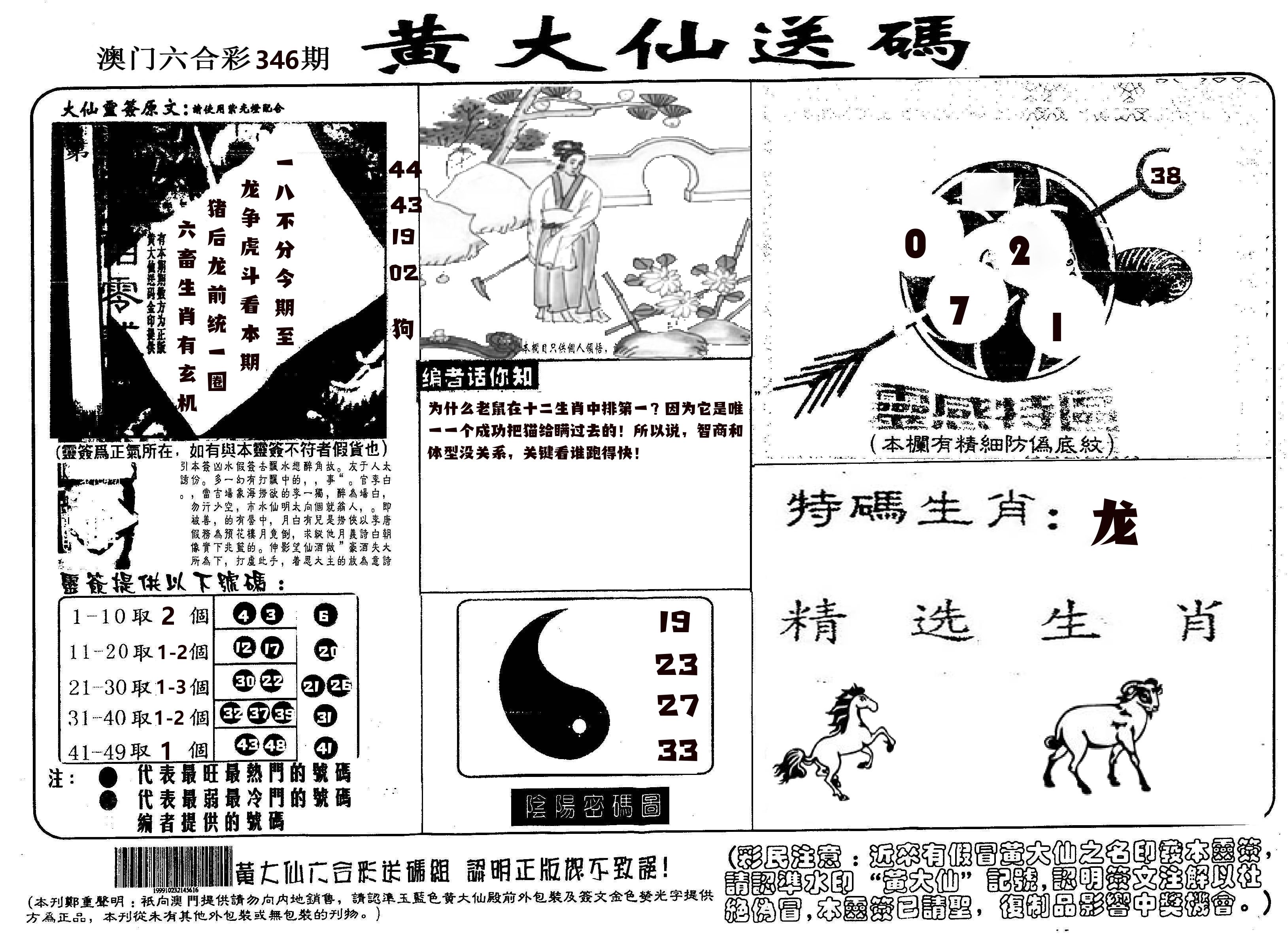 黄大仙射箭(信封) 第346期