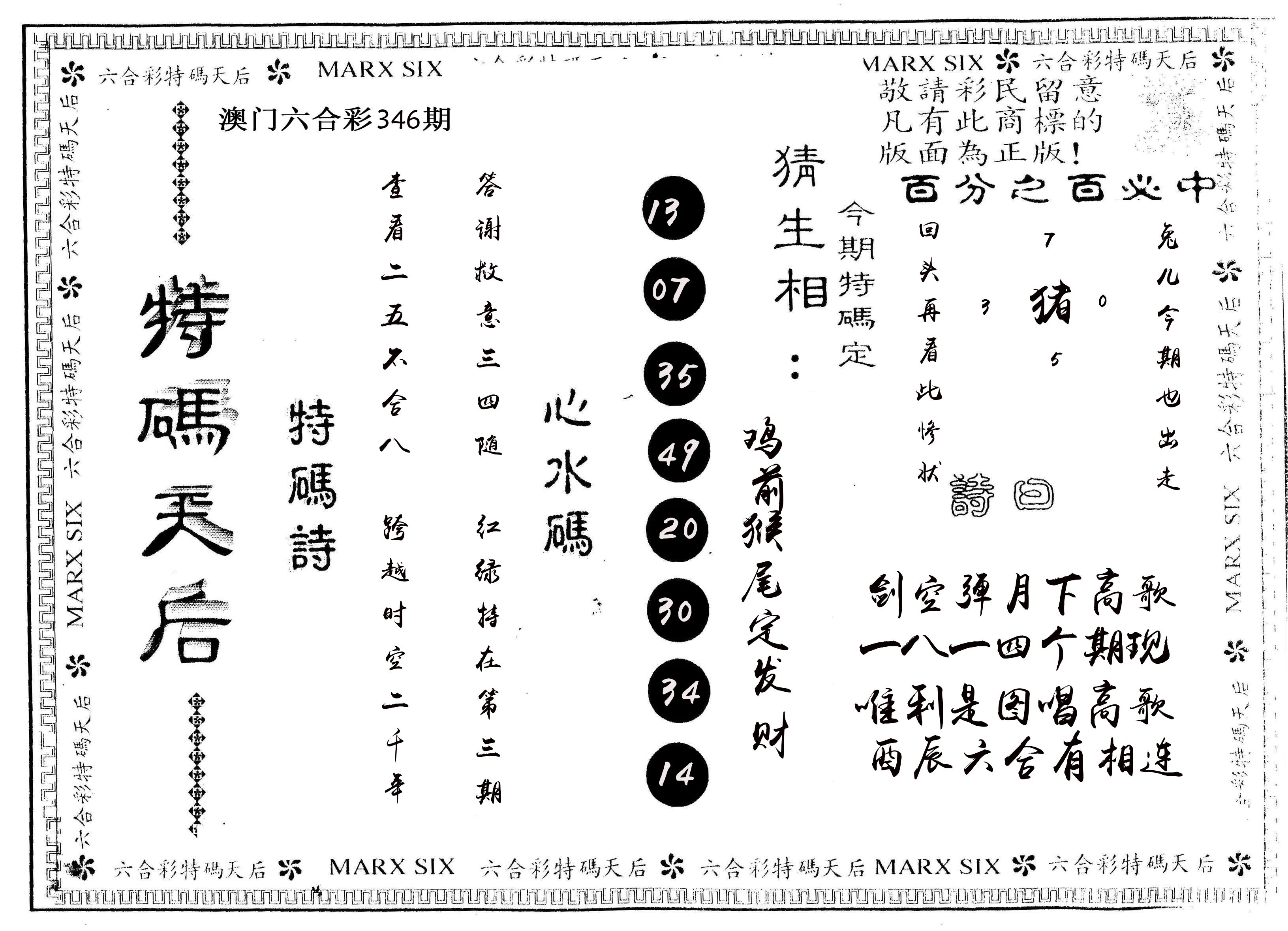 另版特码天后 第346期