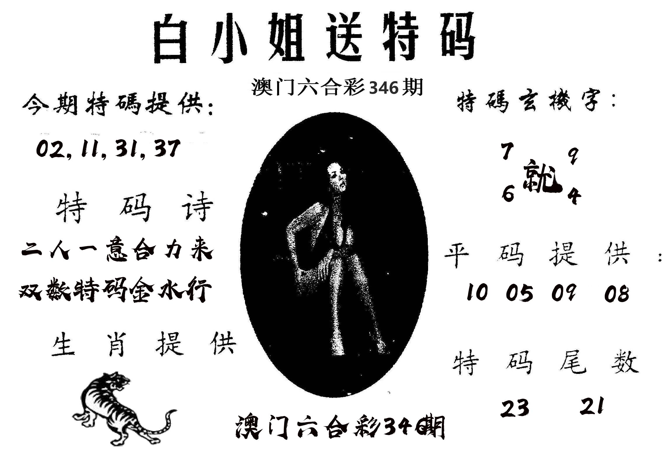 白姐送特 第346期