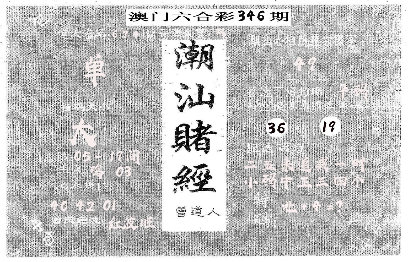 潮汕赌经 第346期