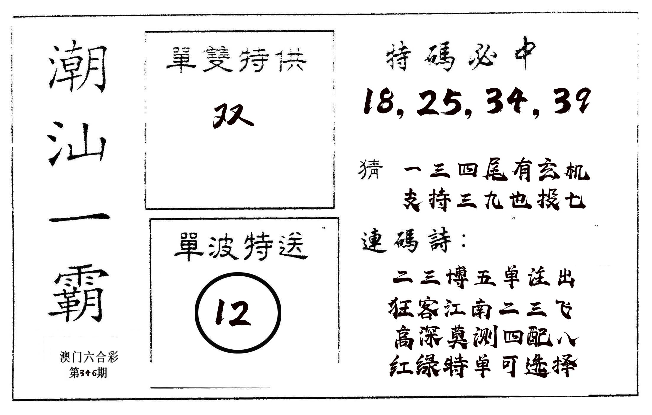 潮汕一霸A 第346期