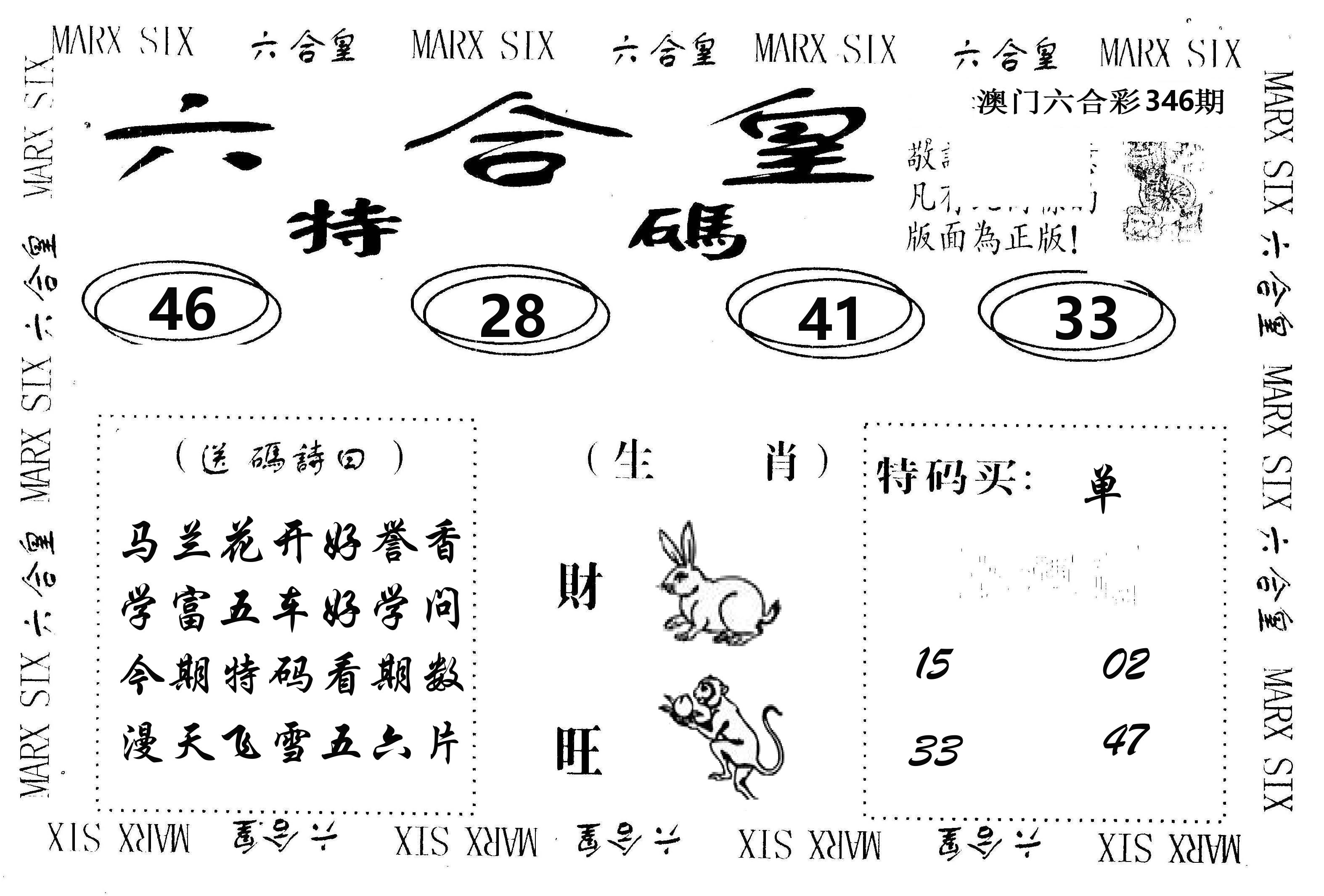 六合皇 第346期