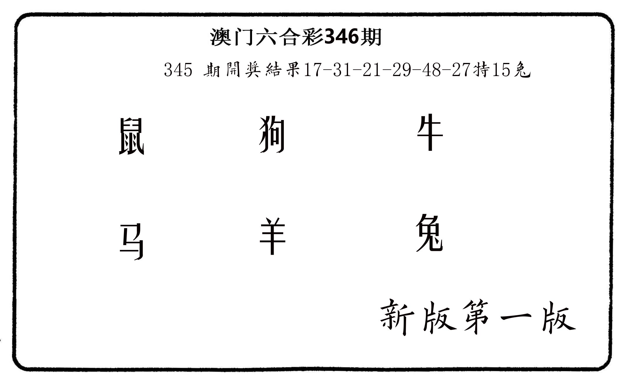 六肖中特 第346期