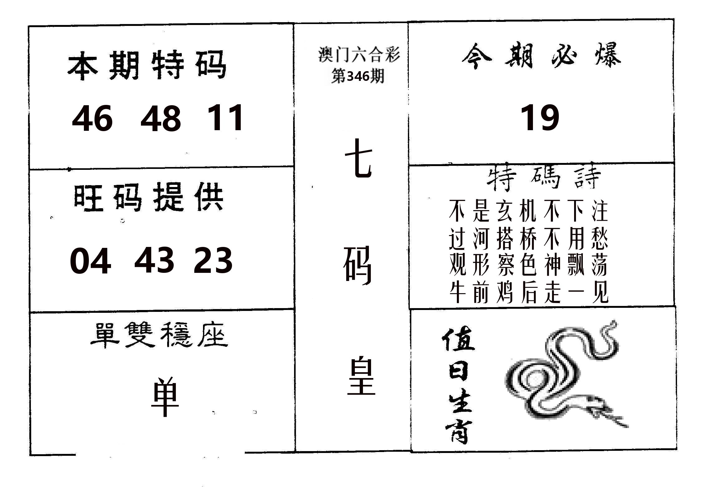 七码皇 第346期