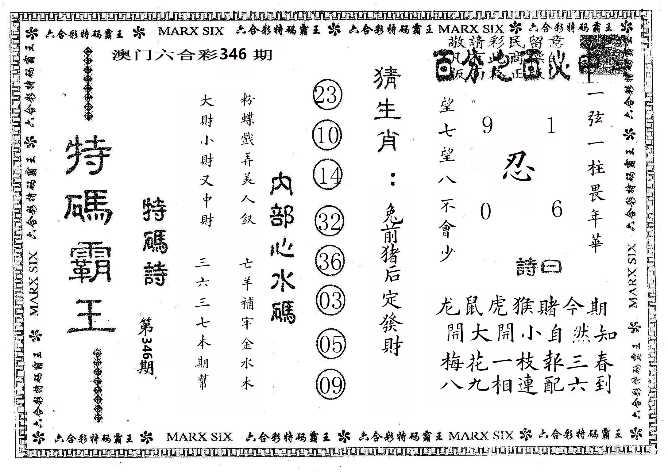 特码霸王B 第346期