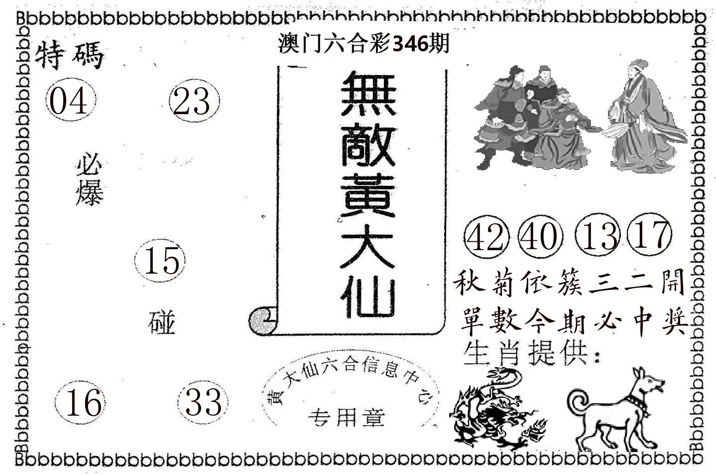 无敌黄大仙 第346期