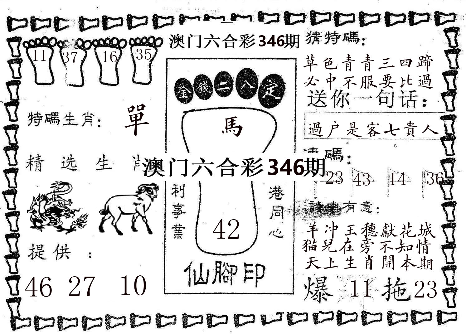仙脚印 第346期